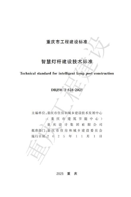 DBJ50/T 528-2025 智慧灯杆建设技术标准