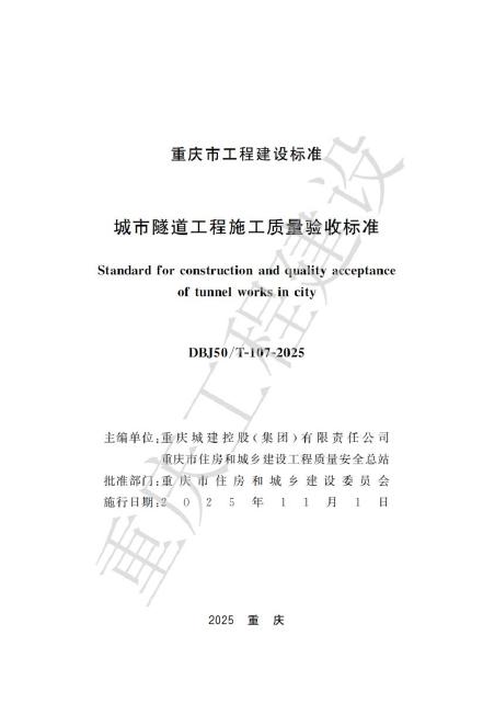 DBJ50/T 107-2025 城市隧道工程施工质量验收标准