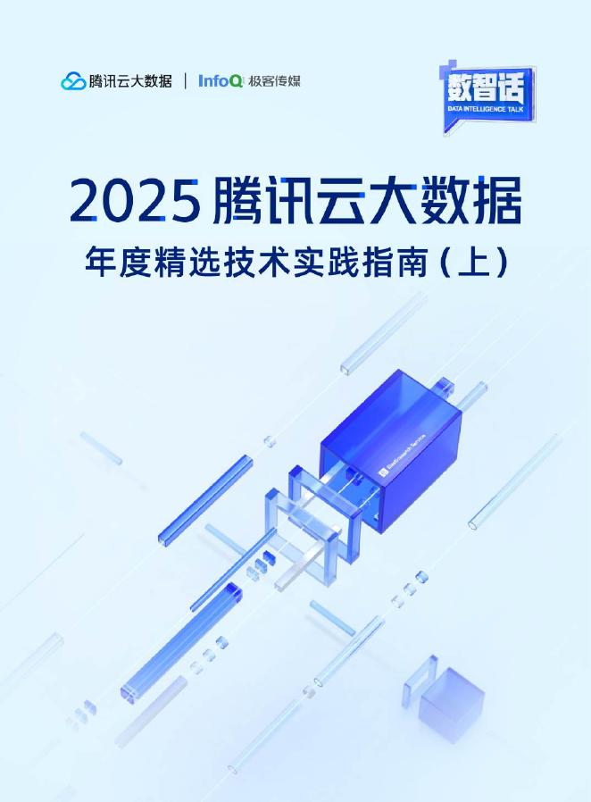 极客传媒：2025年腾讯云大数据-年度精选技术实践指南（上）海报