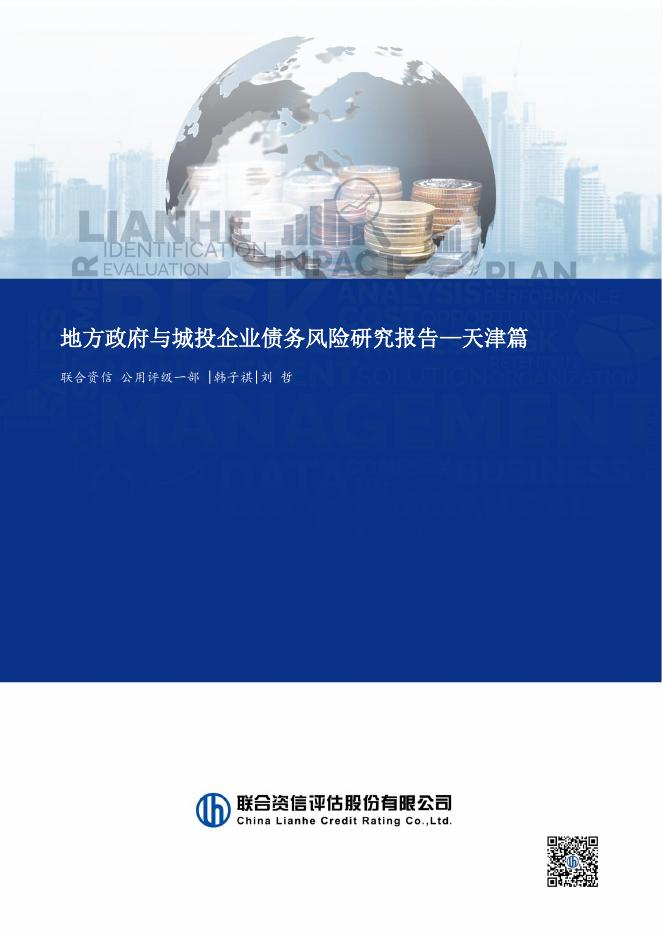 联合资信：2025年地方政府与城投企业债务风险研究报告-天津篇海报