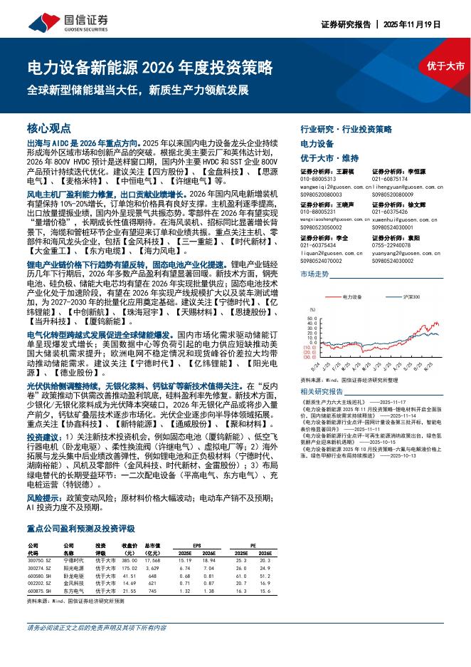 国信证券：电力设备新能源2026年度投资策略：全球新型储能堪当大任，新质生产力领航发展海报