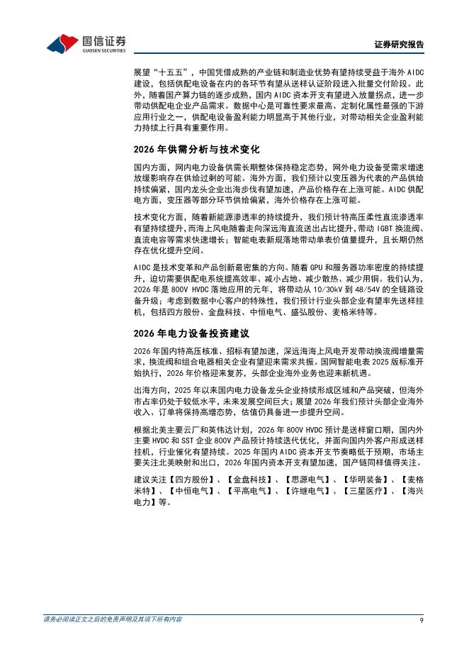 国信证券：电力设备新能源2026年度投资策略：全球新型储能堪当大任，新质生产力领航发展_第9页