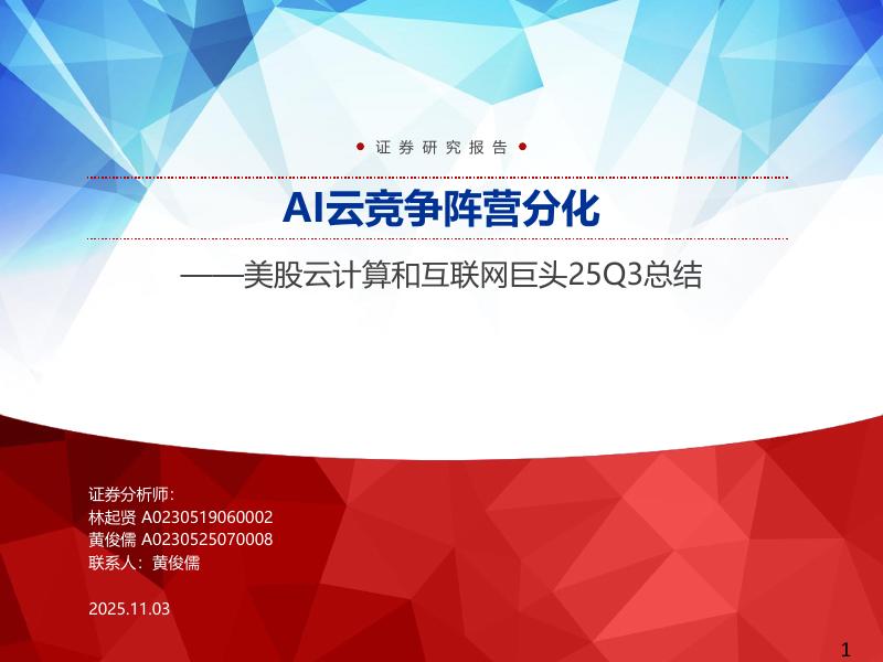 申万宏源证券：美股云计算和互联网行业巨头25Q3总结：AI云竞争阵营分化海报