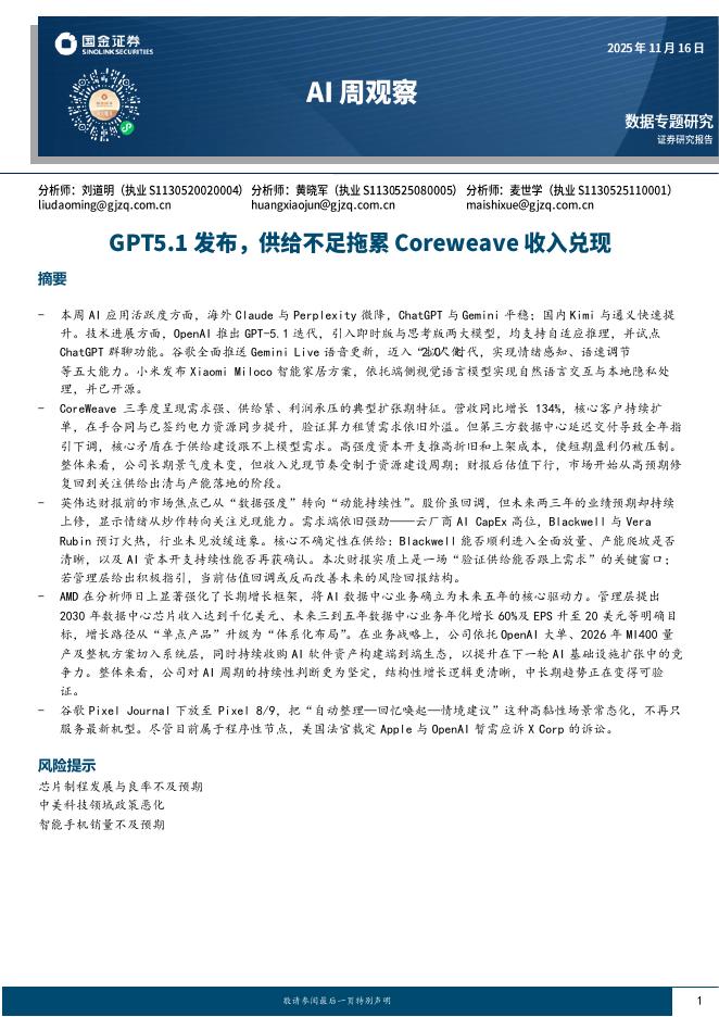 国金证券：AI周观察：GPT5.1发布，供给不足拖累Coreweave收入兑现海报
