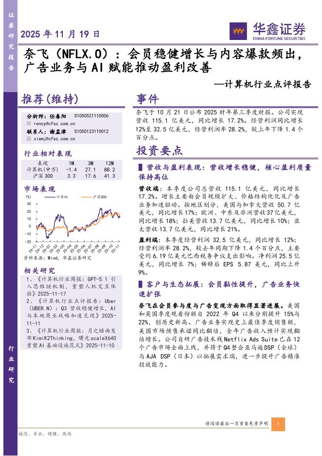 华鑫证券：计算机行业点评报告：奈飞（NFLX.O）：会员稳健增长与内容爆款频出，广告业务与AI赋能推动盈利改善海报