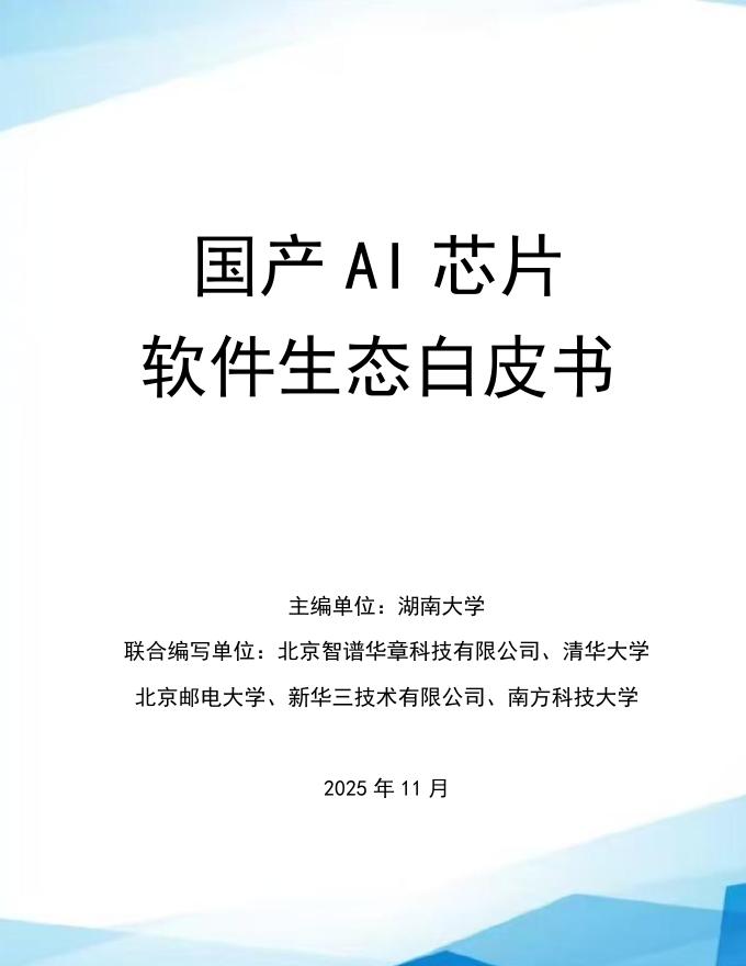 湖南大学：2025年国产AI芯片软件生态白皮书海报