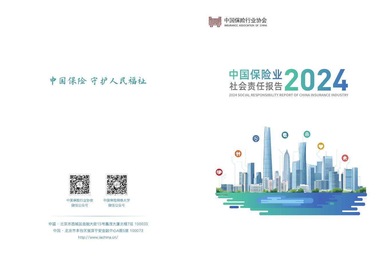 中国保险行业协会：中国保险业社会责任报告（2024）