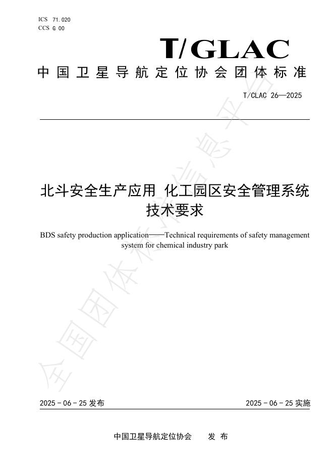 T/GLAC 26-2025 北斗安全生产应用 化工园区安全管理系统技术要求
