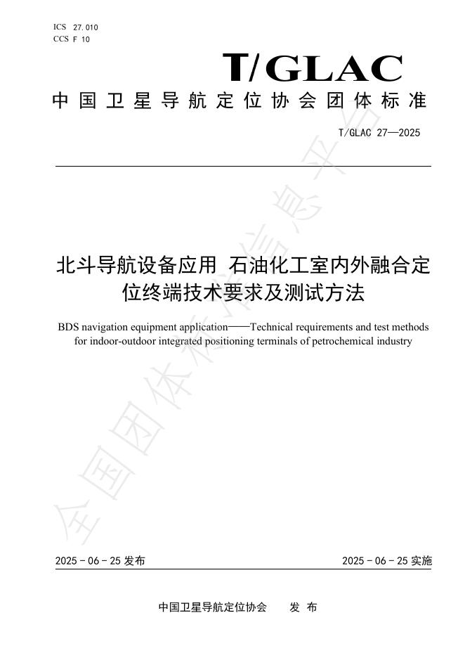 T/GLAC 27-2025 北斗导航设备应用 石油化工室内外融合定位终端技术要求及测试方法