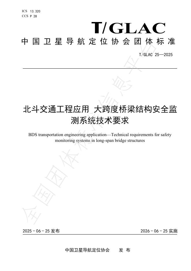 T/GLAC 25-2025 北斗交通工程应用 大跨度桥梁结构安全监测系统技术要求
