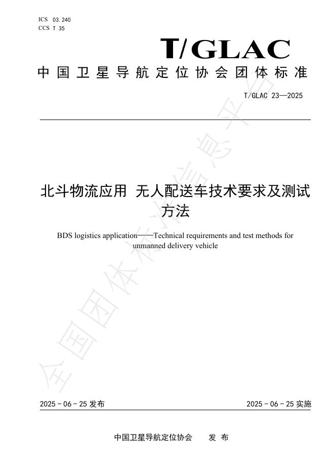 T/GLAC 23-2025 北斗物流应用 无人配送车技术要求及测试方法
