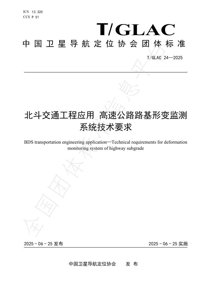 T/GLAC 24-2025 北斗交通工程应用 高速公路路基形变监测系统技术要求