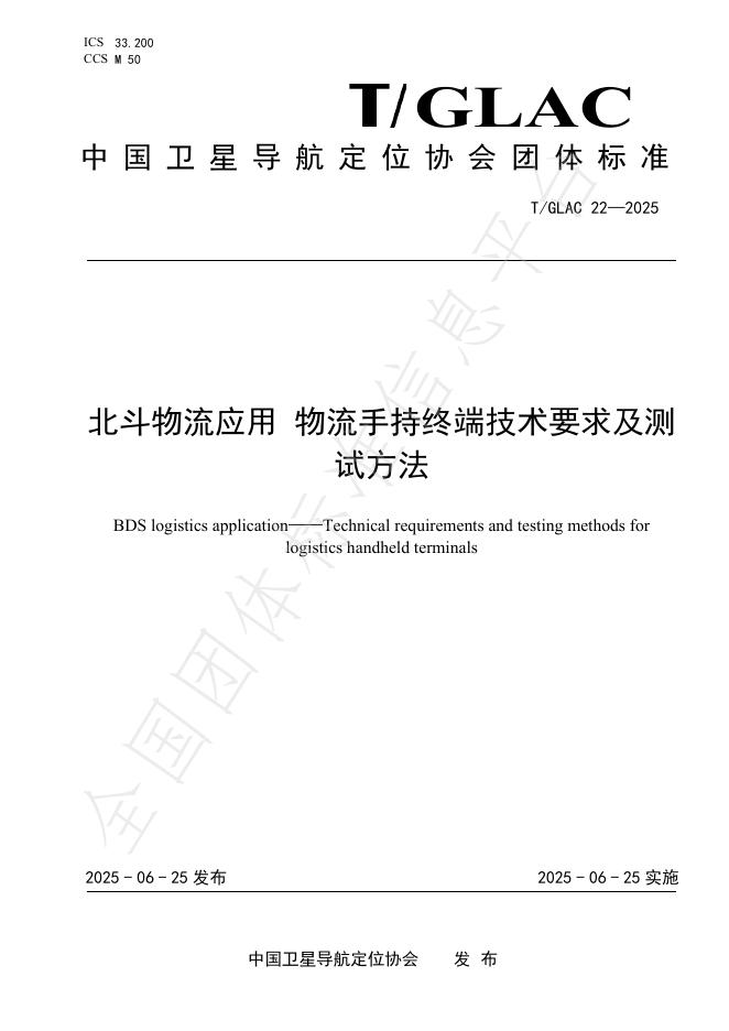 T/GLAC 22-2025 北斗物流应用 物流手持终端技术要求及测试方法