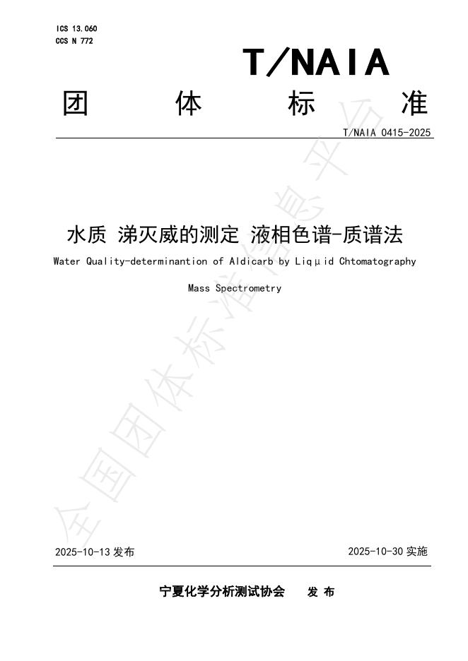 T/NAIA 0415-2025 水质 涕灭威的测定 液相色谱-质谱法