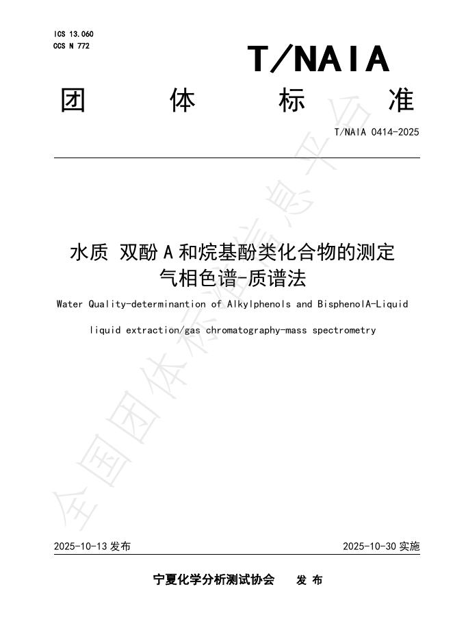 T/NAIA 0414-2025 水质 双酚A和烷基酚类化合物的测定 气相色谱-质谱法