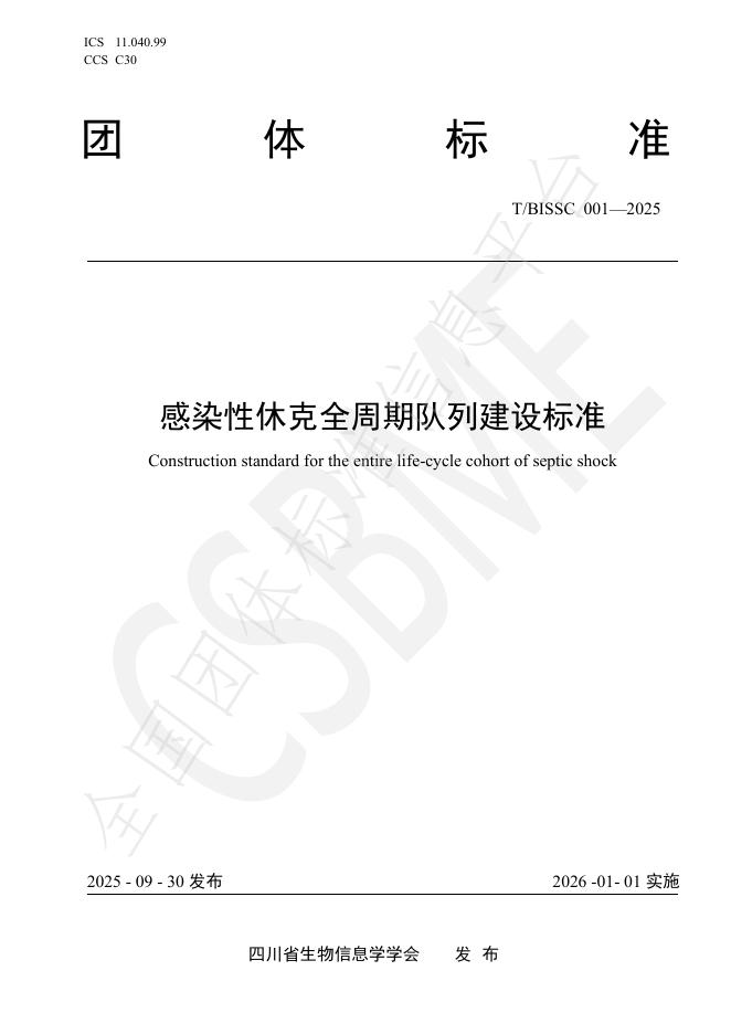 T/BISSC 001-2025 感染性休克全周期队列建设标准