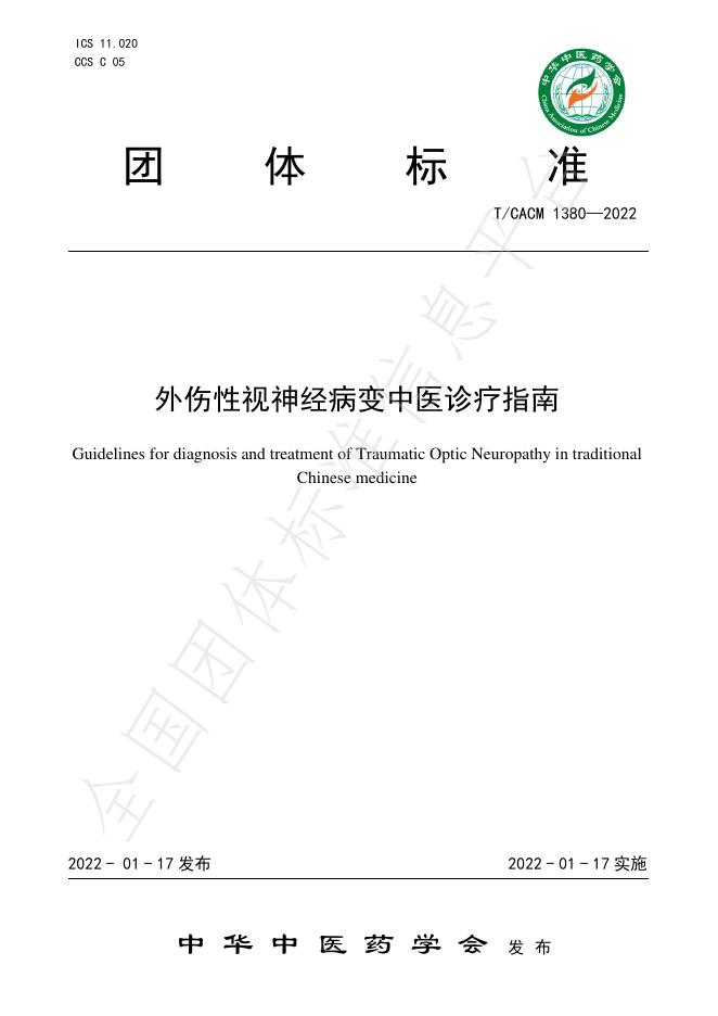 T/CACM 1380-2022 外伤性视神经病变中医诊疗指南