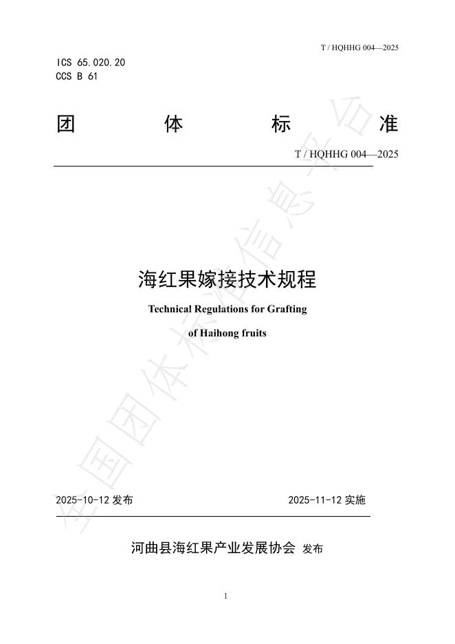 T/HQHHG 004-2025 海红果嫁接技术规程