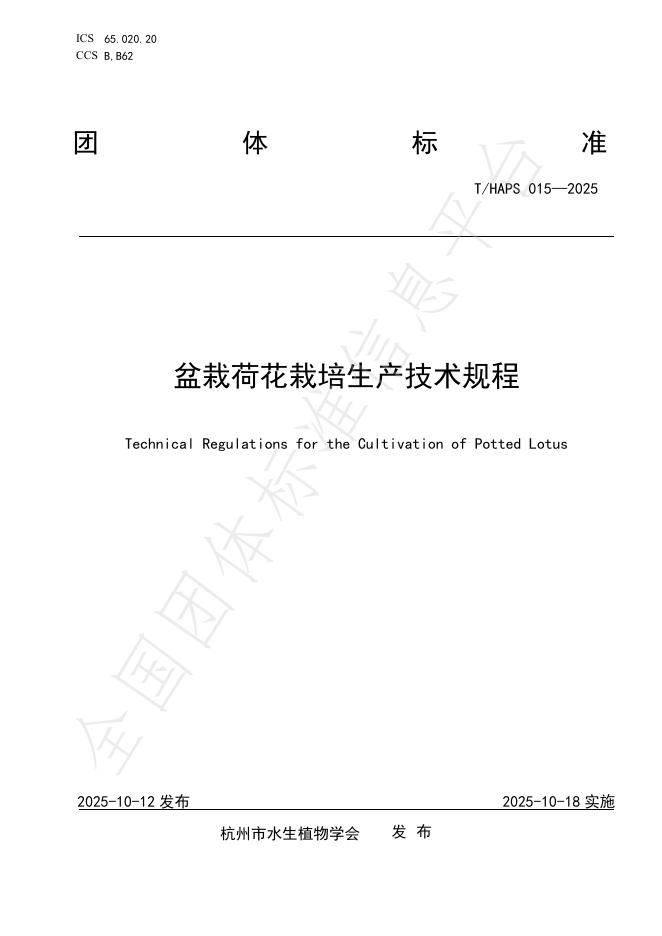 T/HAPS 015-2025 盆栽荷花栽培生产技术规程