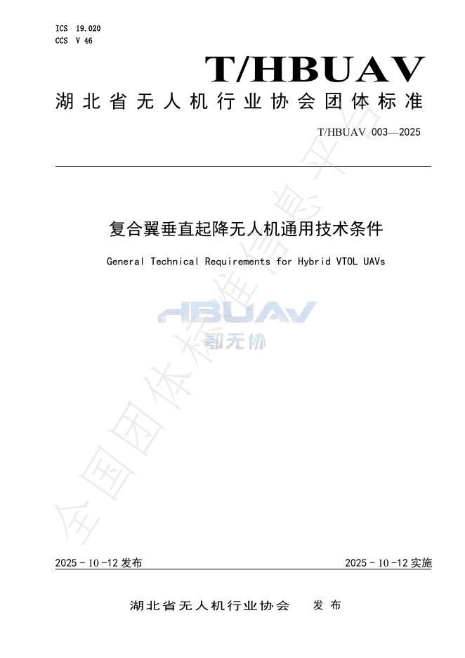 T/HBUAV 003-2025 复合翼垂直起降无人机通用技术条件