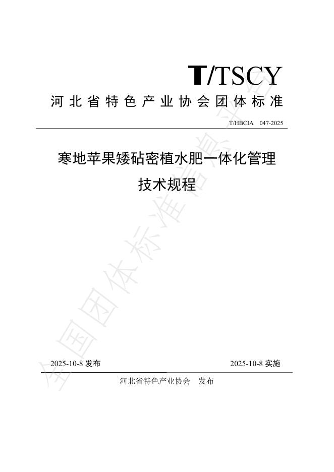 T/HBCIA 047-2025 寒地苹果矮砧密植水肥一体化管理技术规程