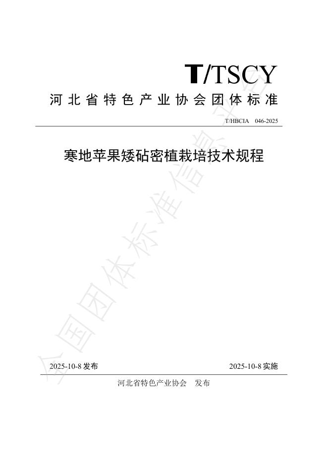 T/HBCIA 046-2025 寒地苹果矮砧密植栽培技术规程