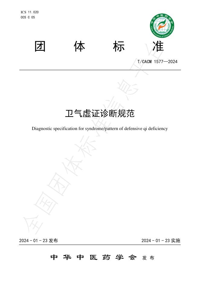 T/CACM 1577-2024 卫气虚证诊断规范