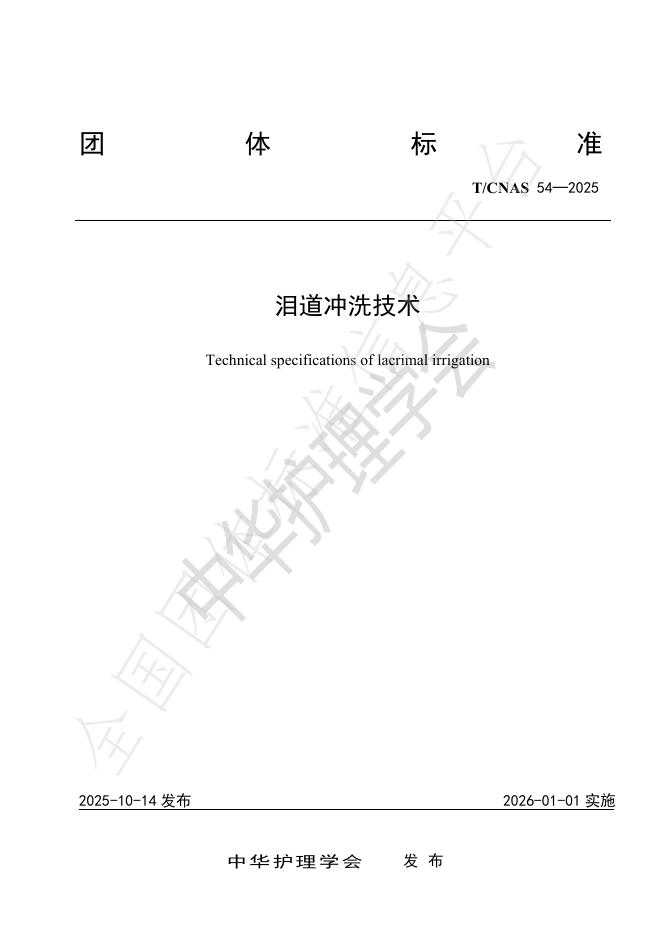 T/CNAS 54-2025 泪道冲洗技术