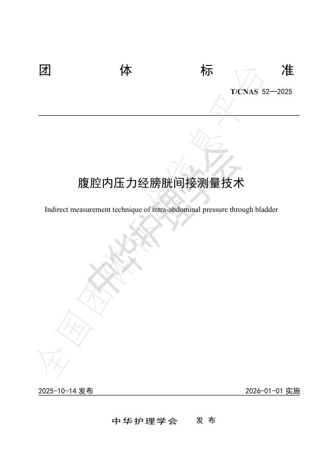 T/CNAS 52-2025 腹腔内压力经膀胱间接测量技术