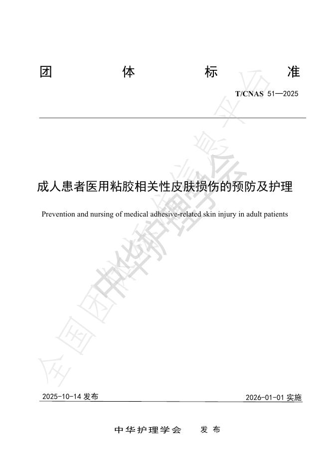 T/CNAS 51-2025 成人患者医用粘胶相关性皮肤损伤的预防及护理