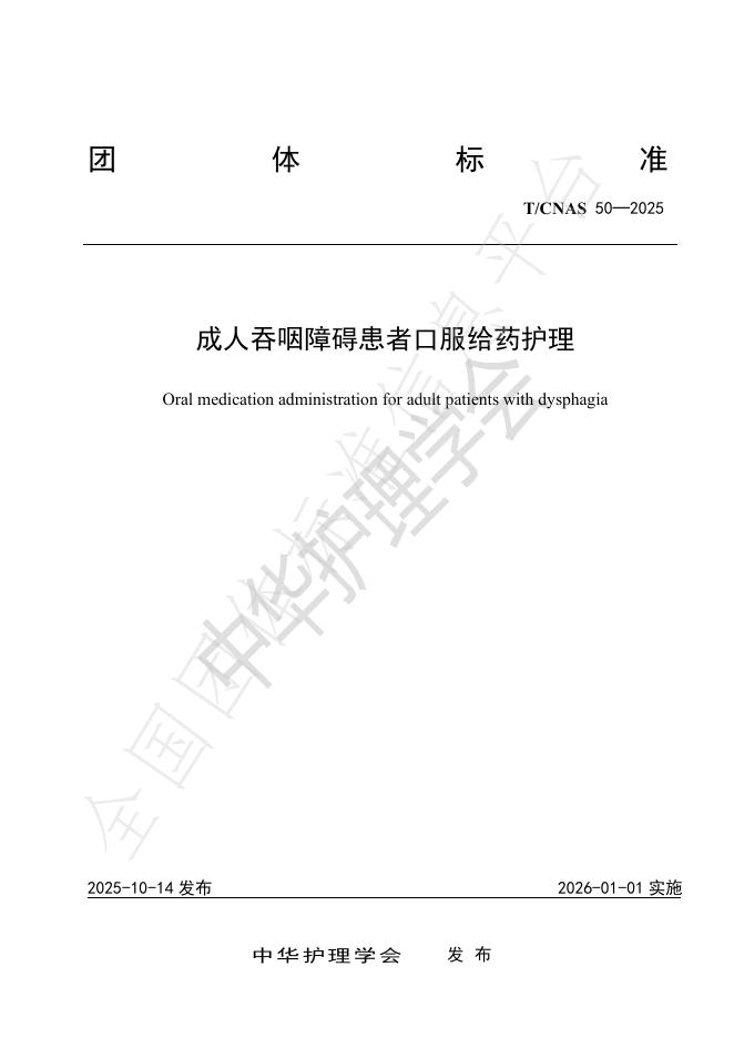 T/CNAS 50-2025 成人吞咽障碍患者口服给药护理
