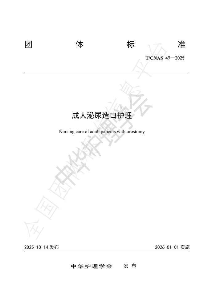T/CNAS 49-2025 成人泌尿造口护理