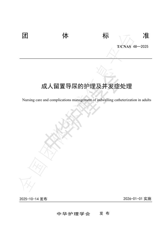 T/CNAS 48-2025 成人留置导尿的护理及并发症处理