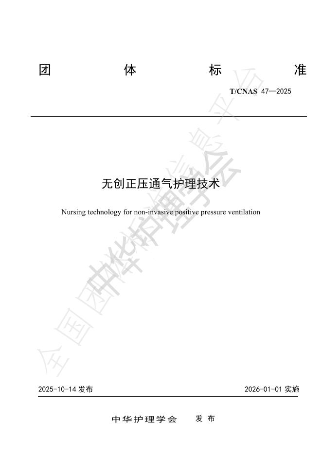 T/CNAS 47-2025 无创正压通气护理技术