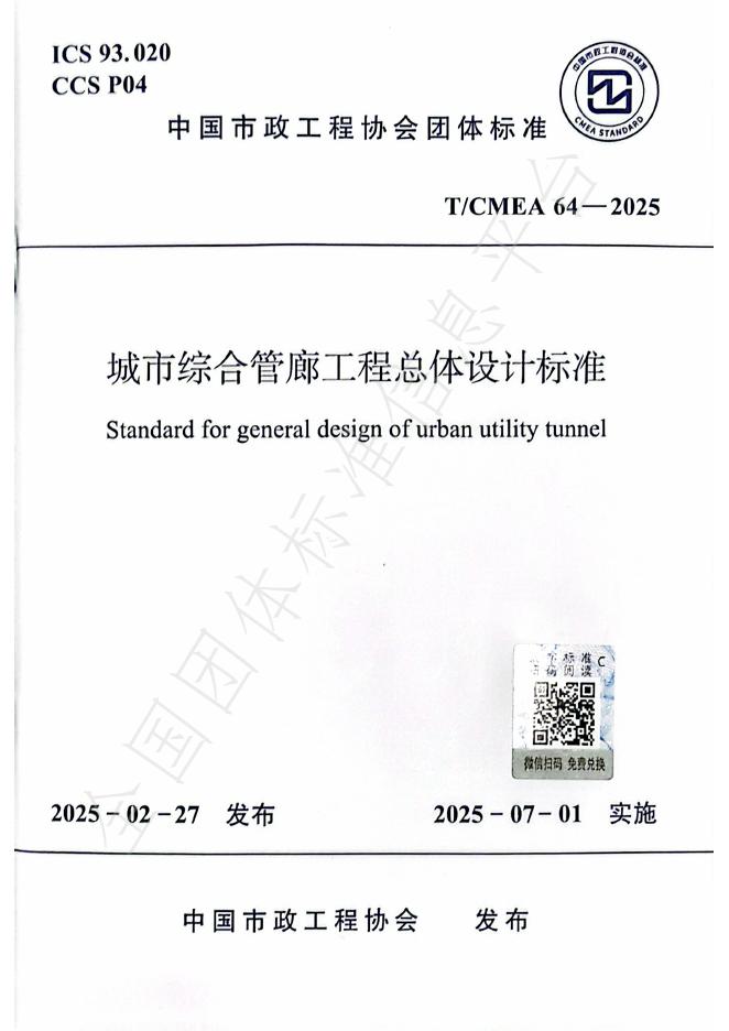 T/CMEA 64-2025 城市综合管廊工程总体设计标准