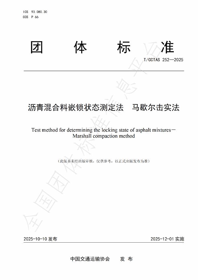 T/CCTAS 252-2025 沥青混合料嵌锁状态测定法 马歇尔击实法