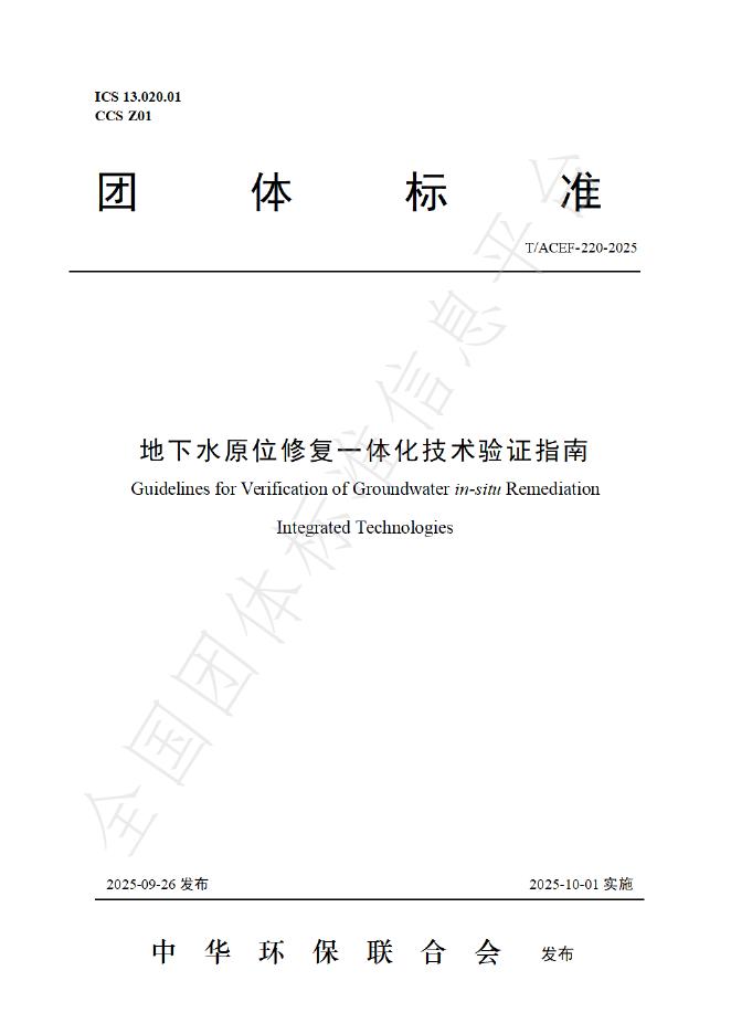 T/ACEF 220-2025 地下水原位修复一体化技术验证指南