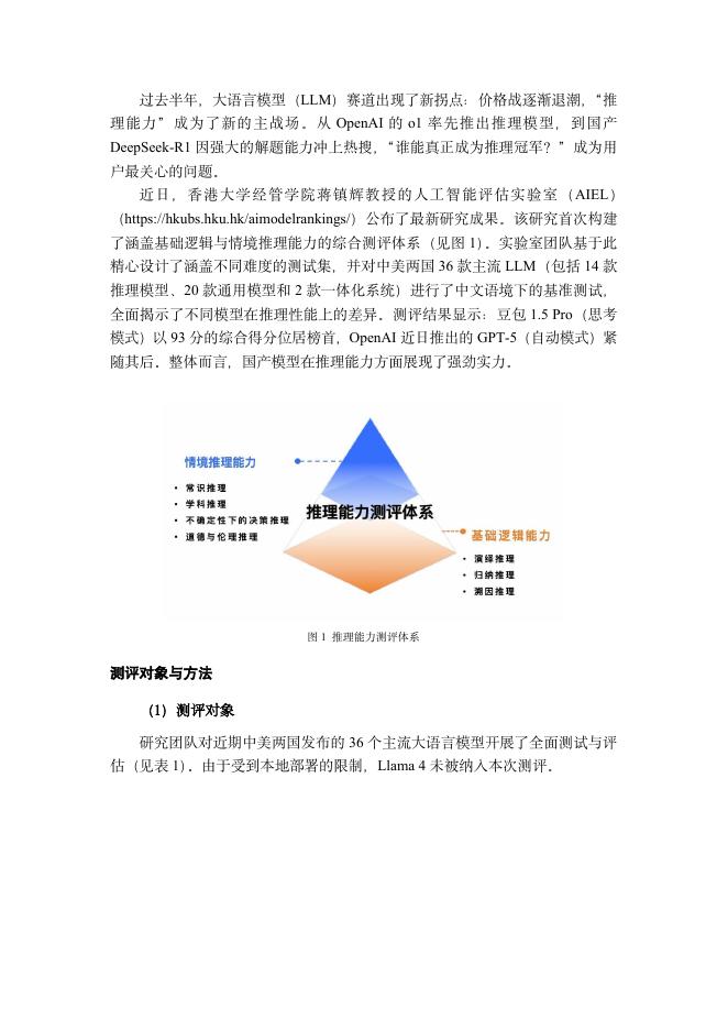 香港大学：2025年大语言模型推理能力榜：中文语境下“最强大脑”测评揭晓_第2页