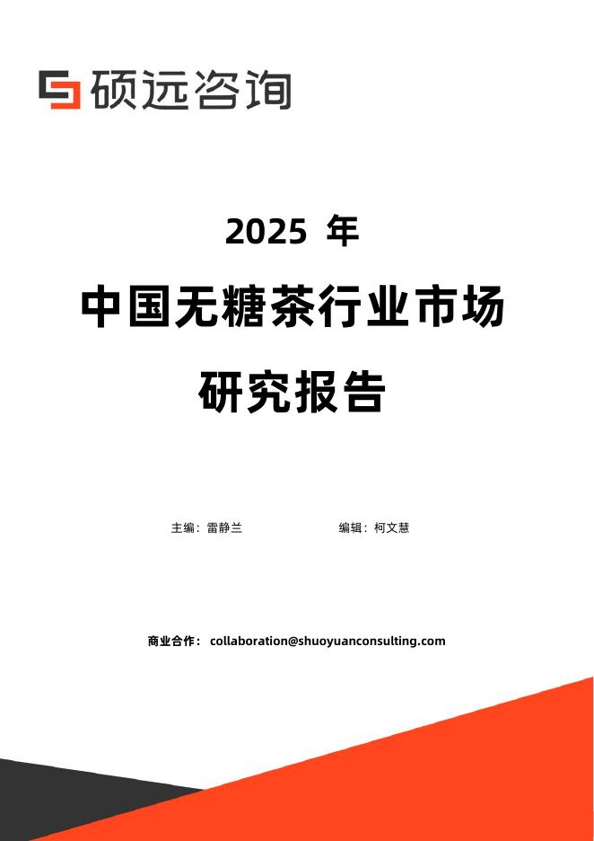 硕远咨询：2025年中国无糖茶行业市场研究报告海报
