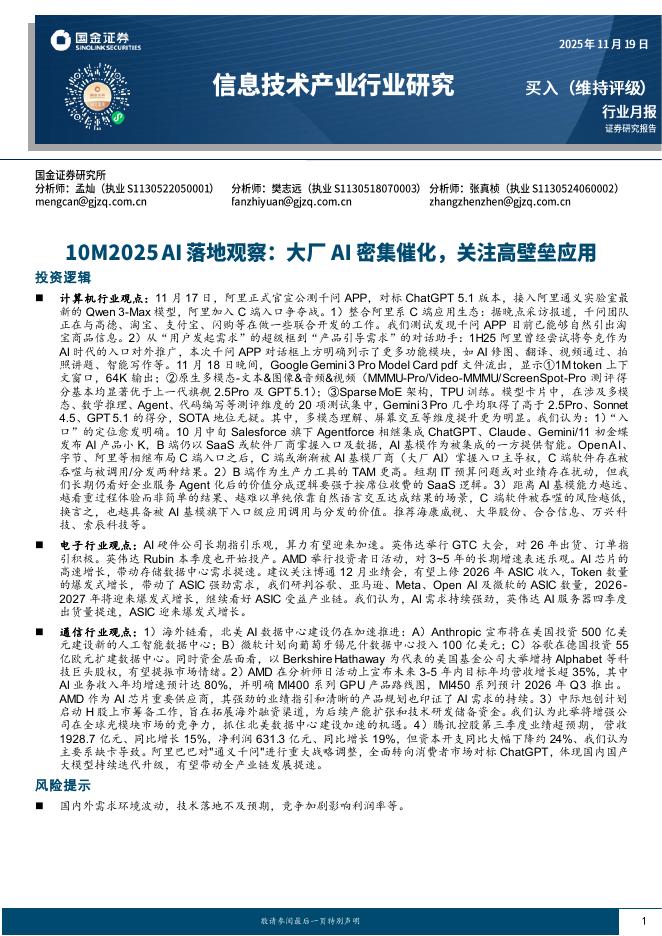 国金证券：信息技术产业行业研究：10M2025AI落地观察：大厂AI密集催化，关注高壁垒应用海报