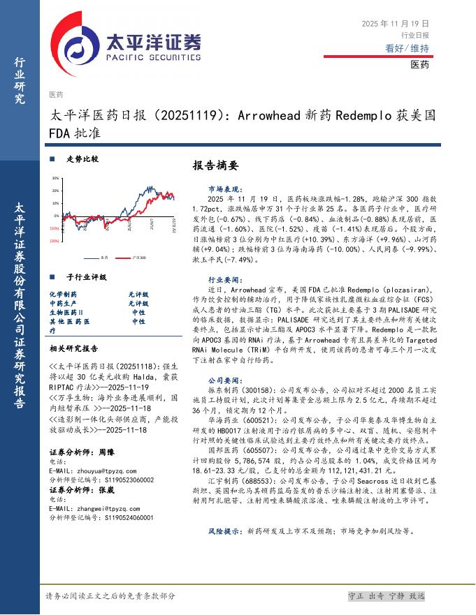 太平洋证券：医药日报：Arrowhead新药Redemplo获美国FDA批准海报