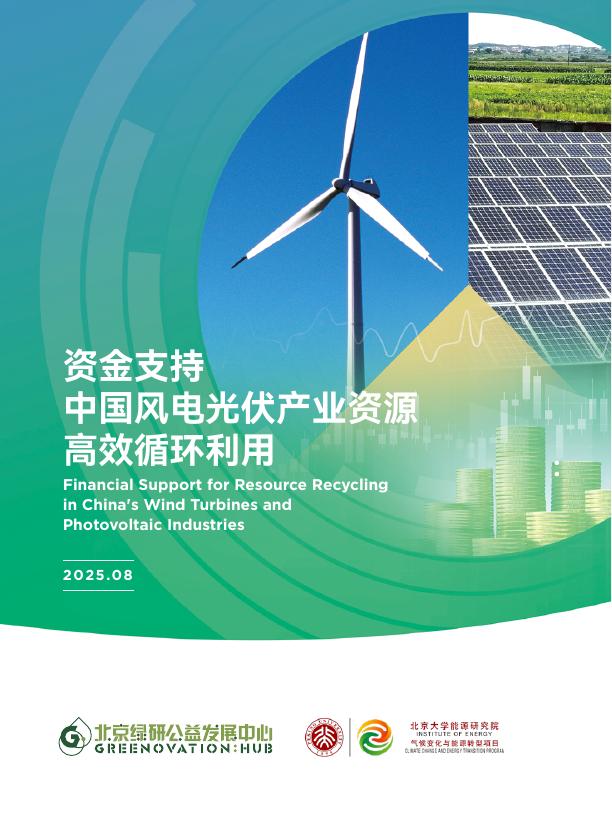 GHUB北京绿研公益发展中心：2025年资金支持中国风电光伏产业资源高效循环利用报告