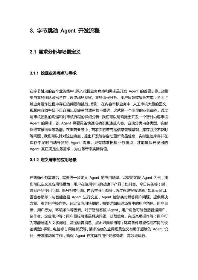 字节跳动Agent实践手册_第8页