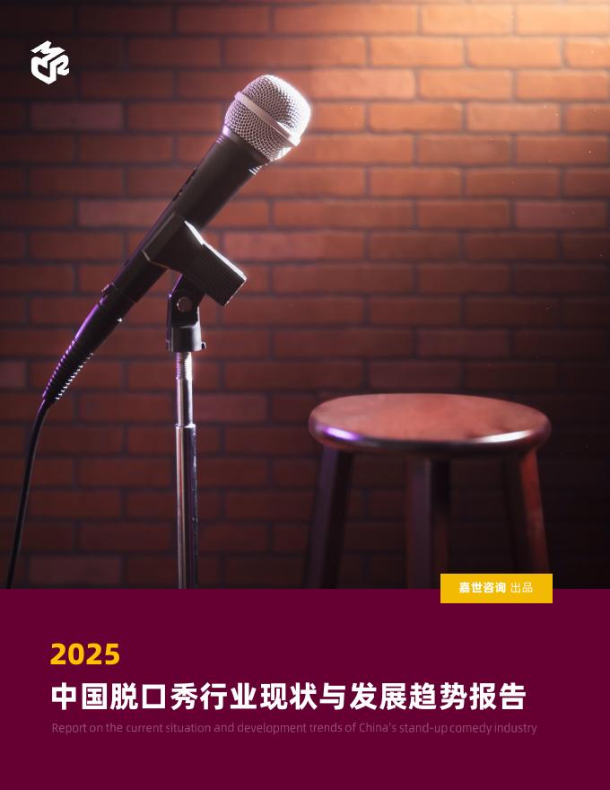 嘉世咨询：2025年脱口秀行业现状与发展趋势报告海报