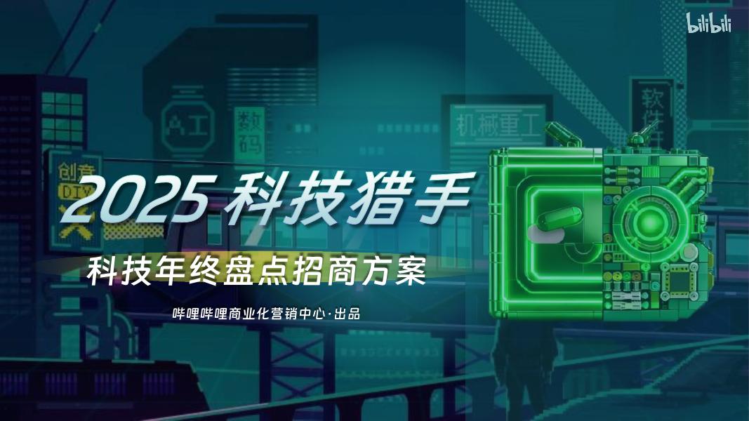 哔哩哔哩：2025年科技猎手-科技年终盘点招商方案海报
