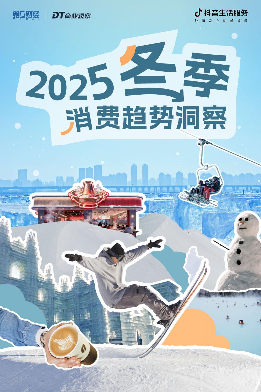 DT商业观察：2025年冬季消费趋势洞察报告海报