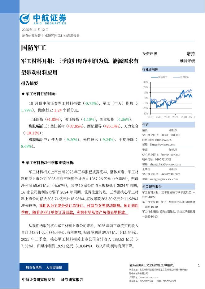 中航证券：军工材料月报：三季度归母净利润为负，能源需求有望带动材料应用海报