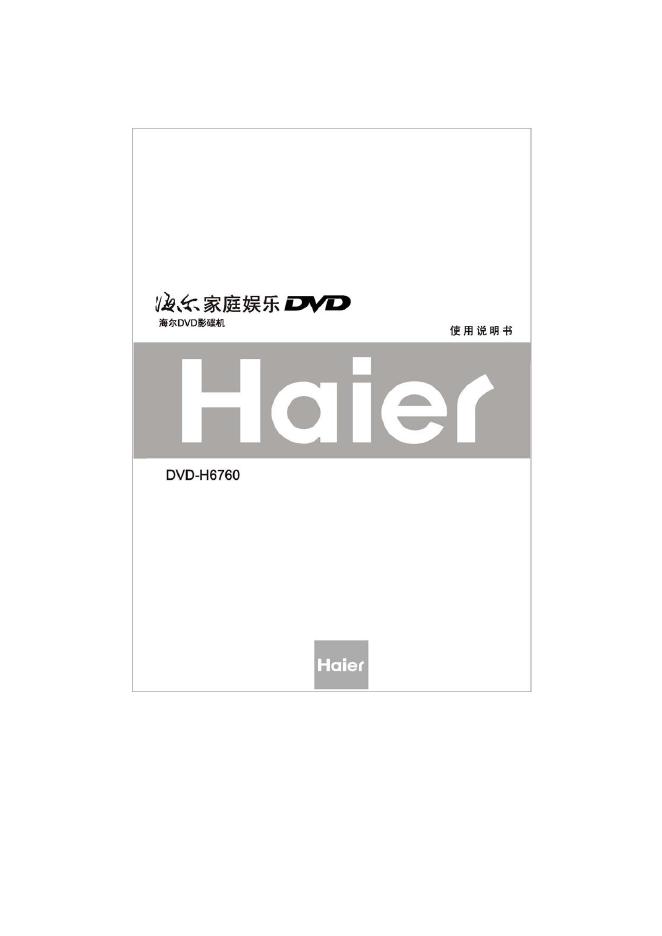 海尔DVD影碟机 DVD-H6760 使用说明书