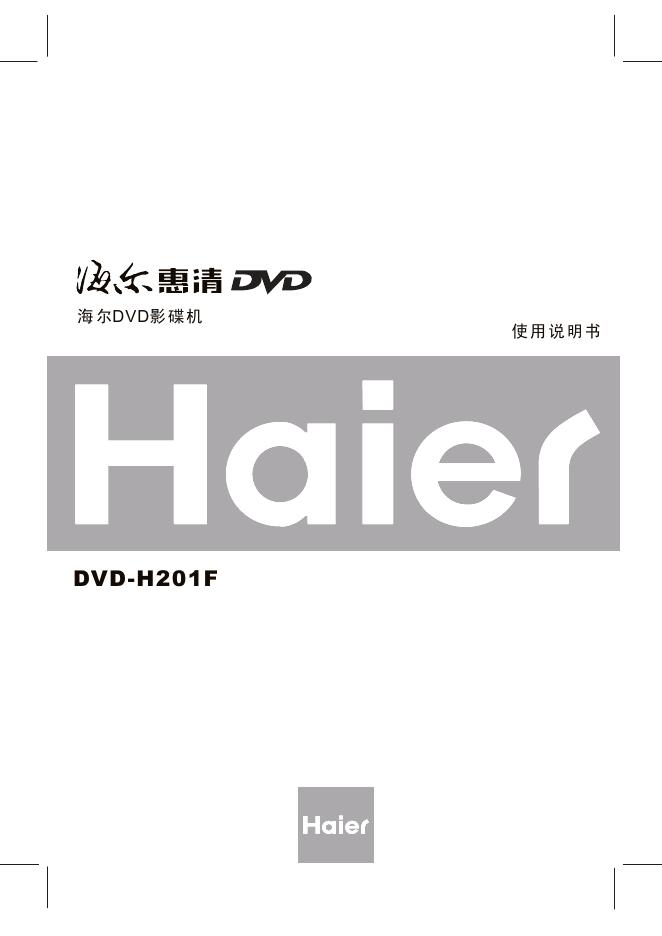 海尔DVD影碟机 DVD-H201F 使用说明书