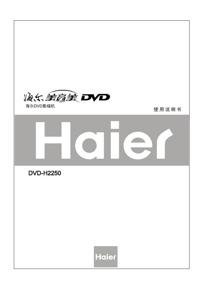 海尔DVD影碟机 DVD-H2250 使用说明书